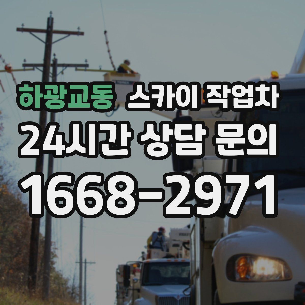 하광교동 스카이 작업차