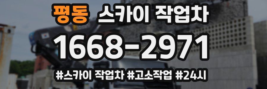 평동 스카이 작업차