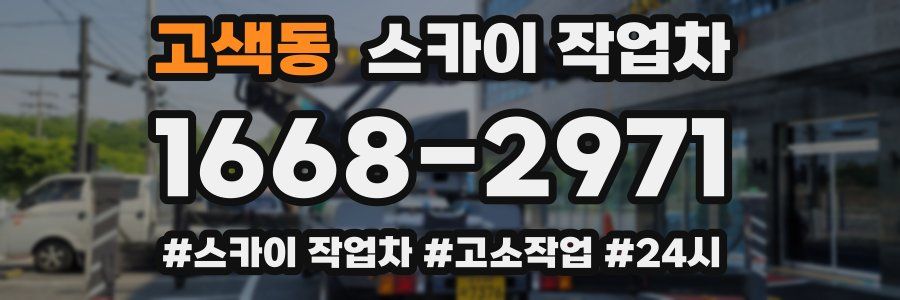 고색동 스카이 작업차