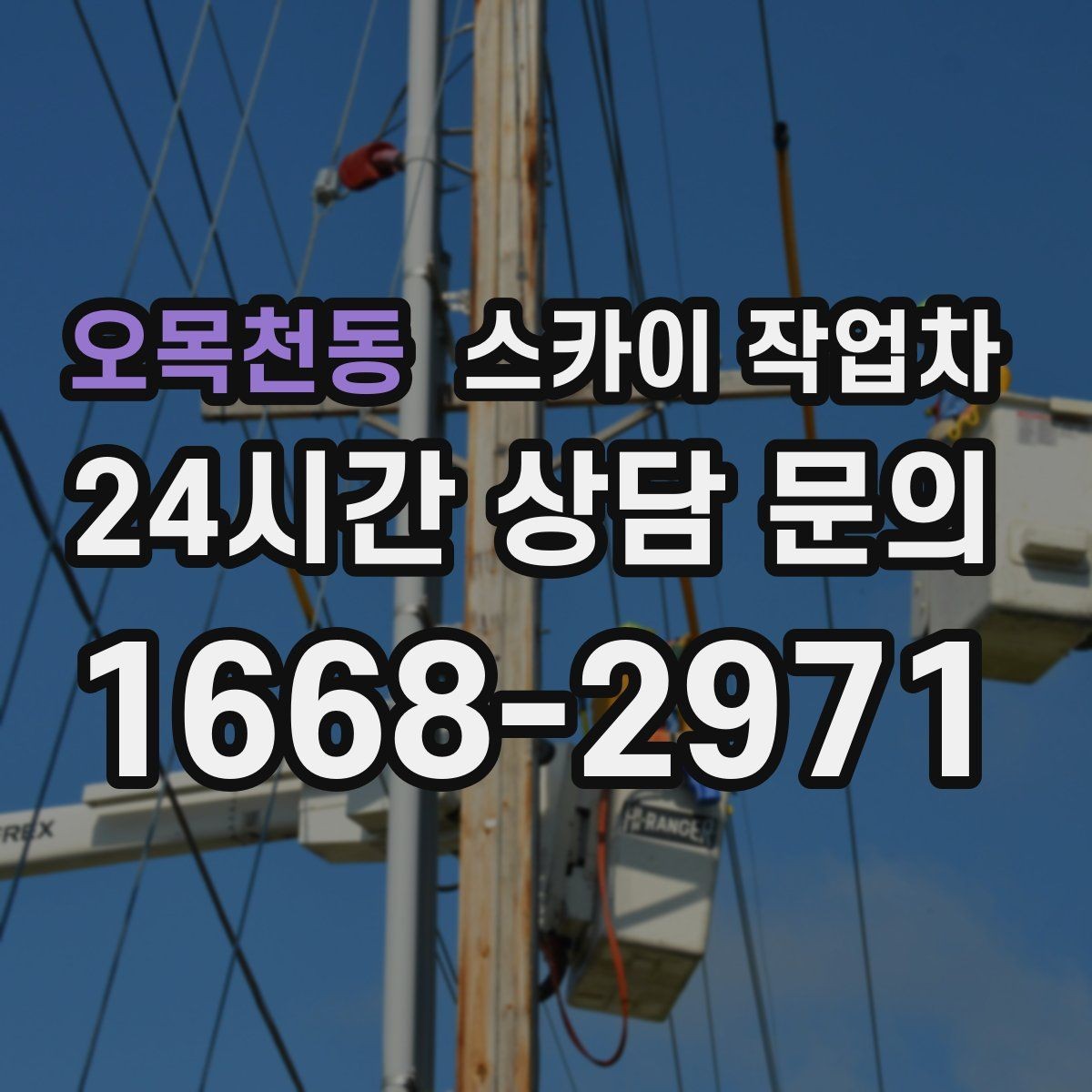 오목천동 스카이 작업차 비상계단 외부 난간 도장 작업