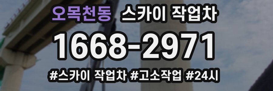 오목천동 스카이 작업차
