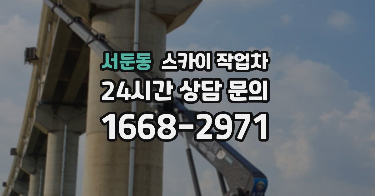 서둔동 스카이 작업차