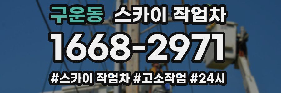 구운동 스카이 작업차