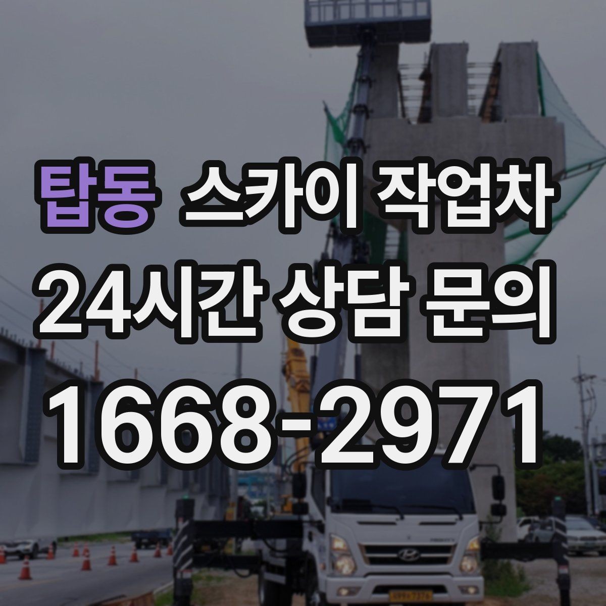 탑동 스카이 작업차 외벽 점검으로 낙하 사고를 예방하세요