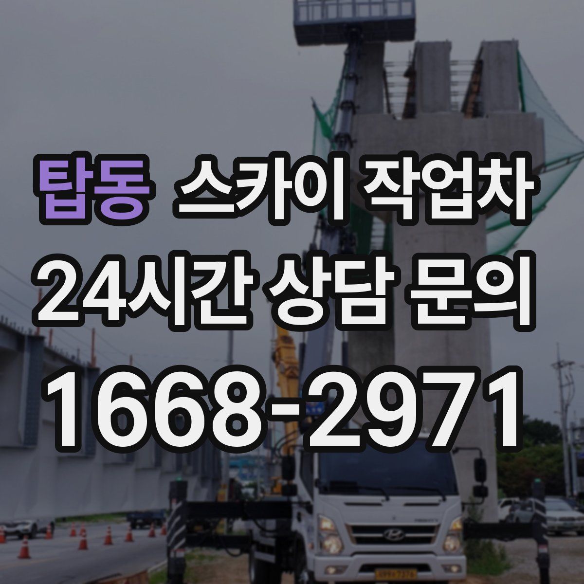 탑동 스카이 작업차