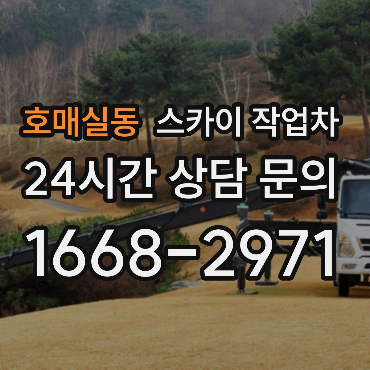 호매실동 스카이 작업차 강풍 예보면 작업을 미루는 이유