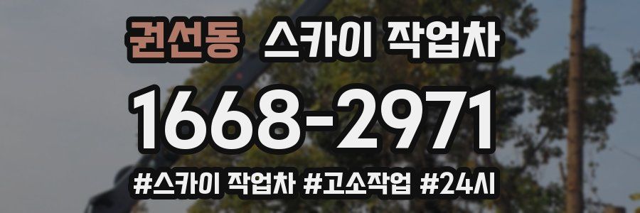 권선동 스카이 작업차