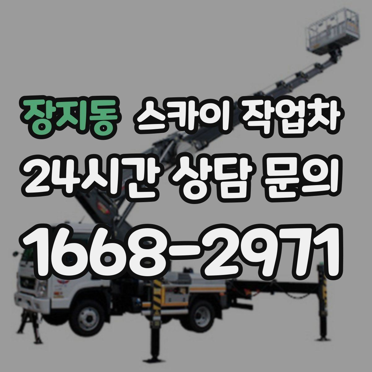 장지동 스카이 작업차 외벽 배관 커버 설치 작업 진행