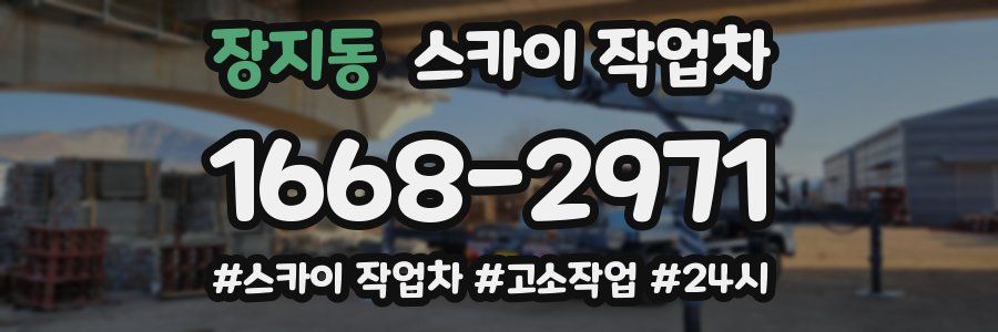 장지동 스카이 작업차