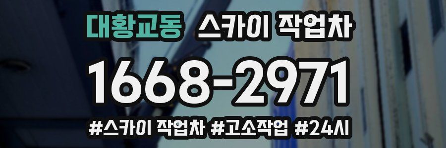 대황교동 스카이 작업차