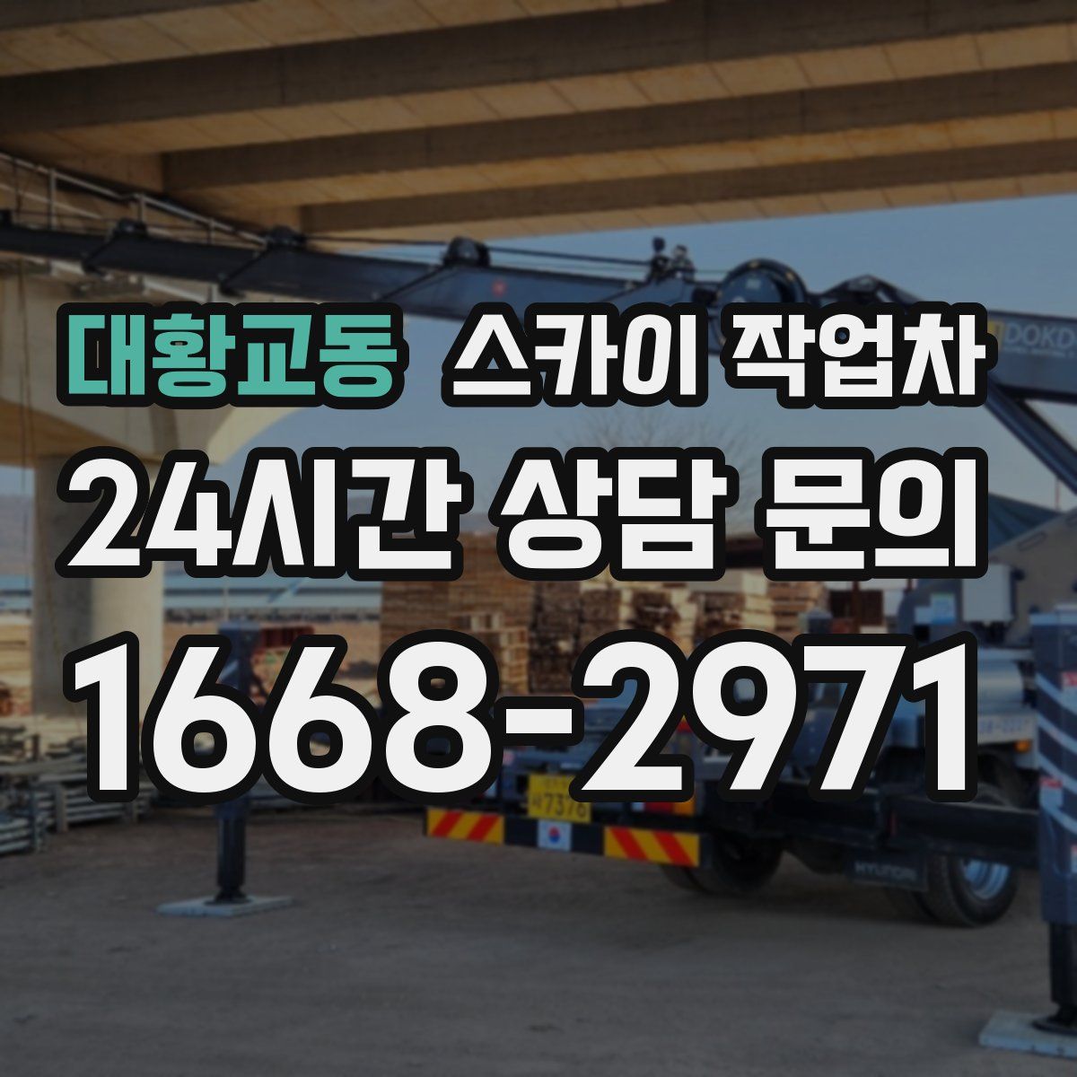 대황교동 스카이 작업차