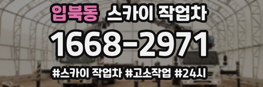 입북동 스카이 작업차