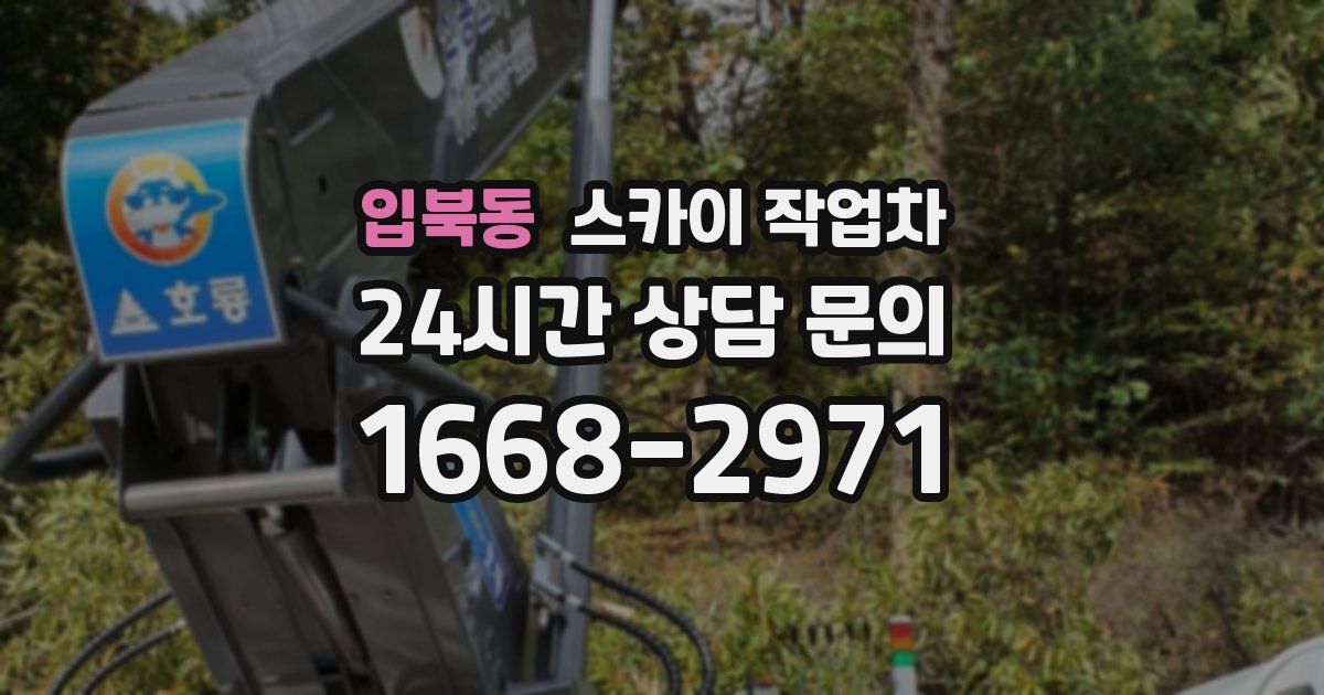 입북동 스카이 작업차