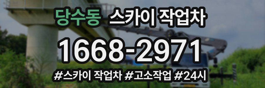 당수동 스카이 작업차