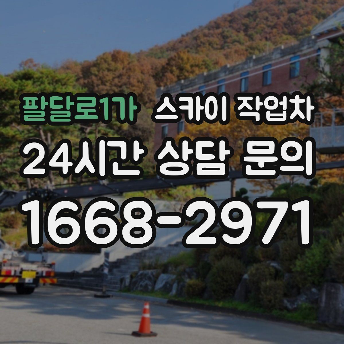 팔달로1가 스카이 작업차 간판 철거 작업을 안전하게 마무리하기