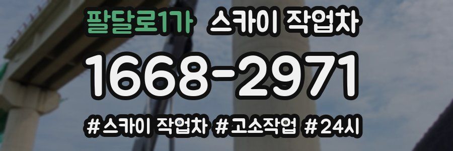 팔달로1가 스카이 작업차