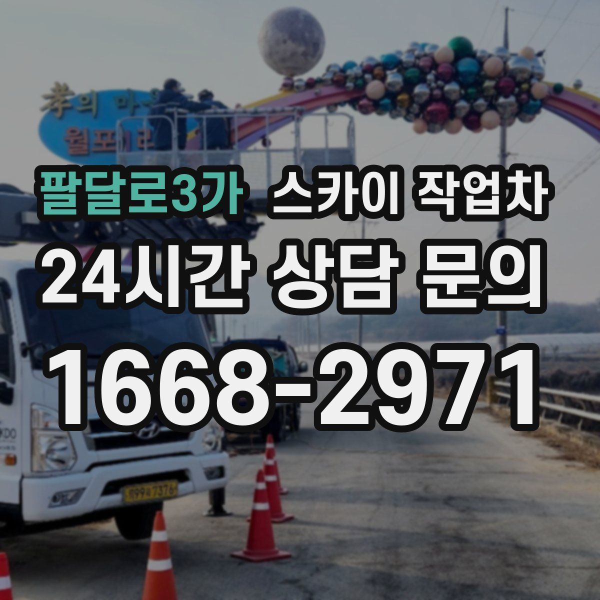 팔달로3가 스카이 작업차