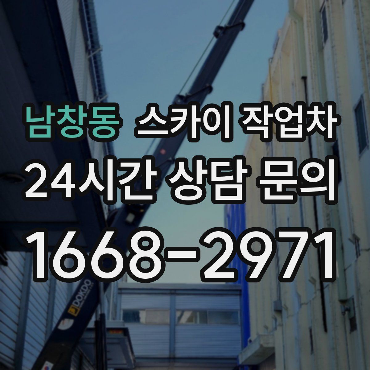 남창동 스카이 작업차