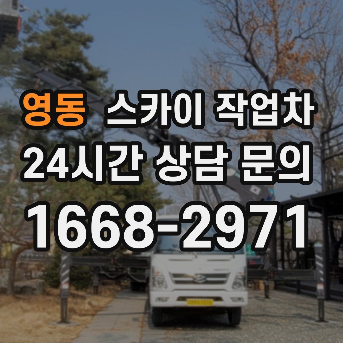 영동 스카이 작업차 간판 조명 교체로 야간 시인성 높이기