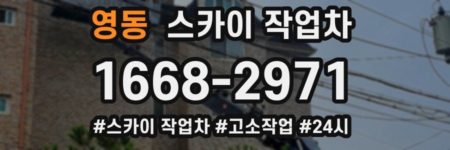 영동 스카이 작업차