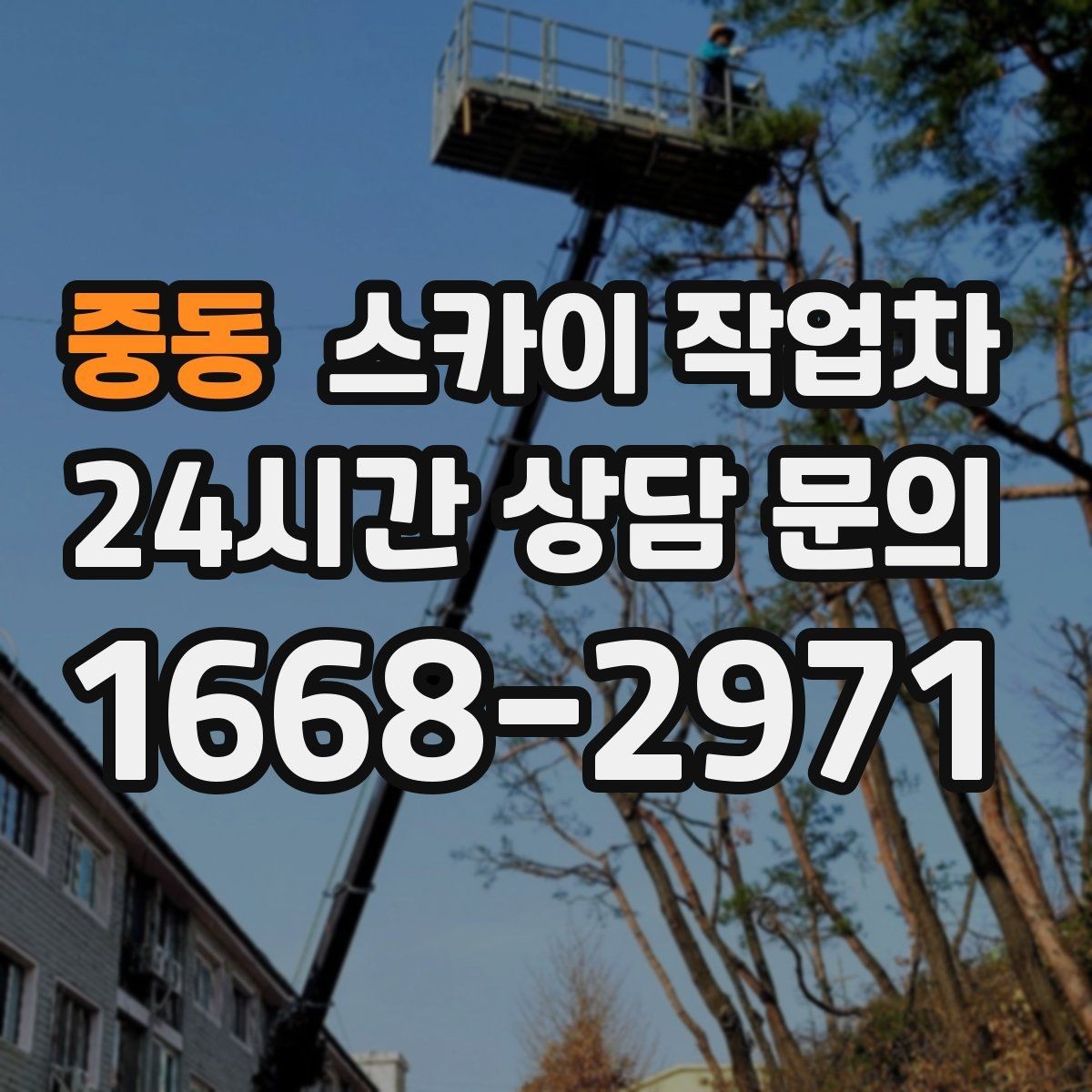 중동 스카이 작업차 가로수 가지치기 작업 안전하게