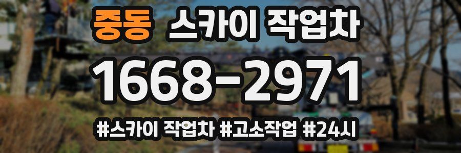 중동 스카이 작업차