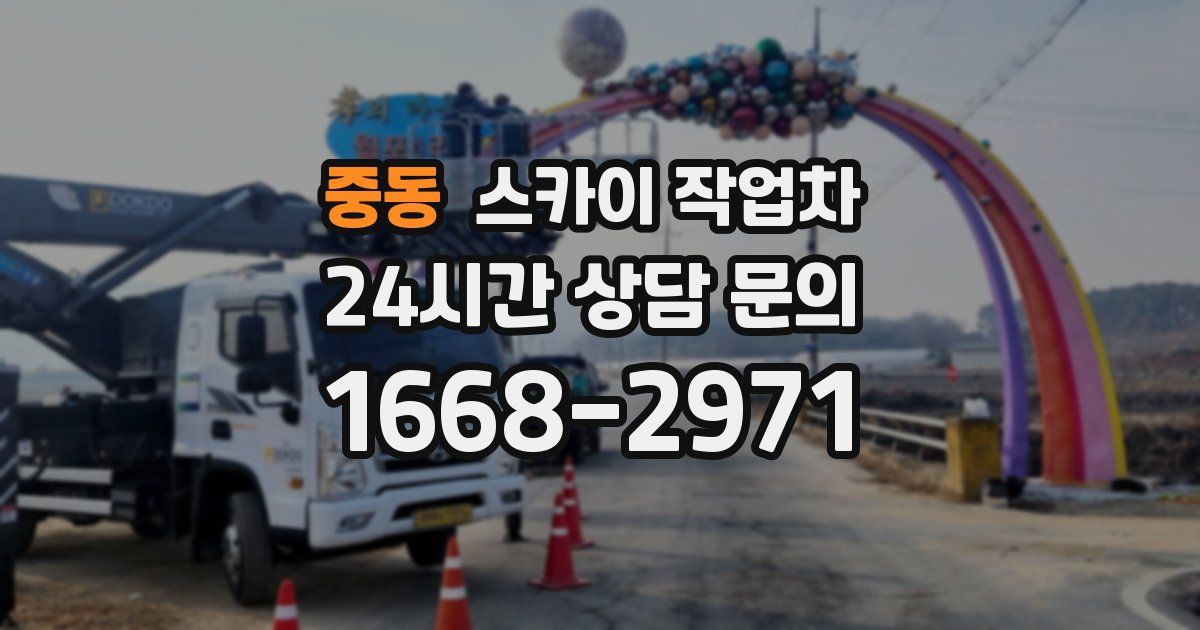 중동 스카이 작업차