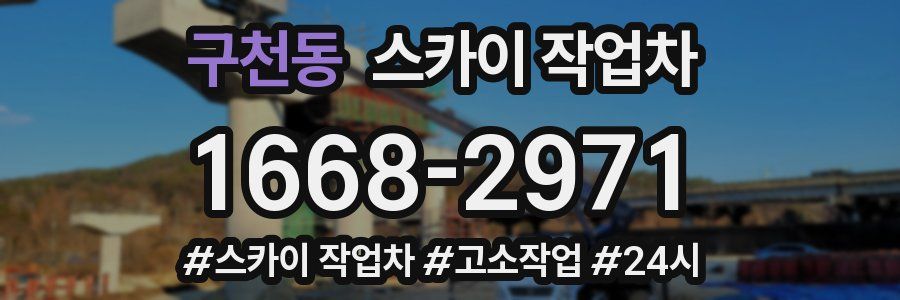 구천동 스카이 작업차