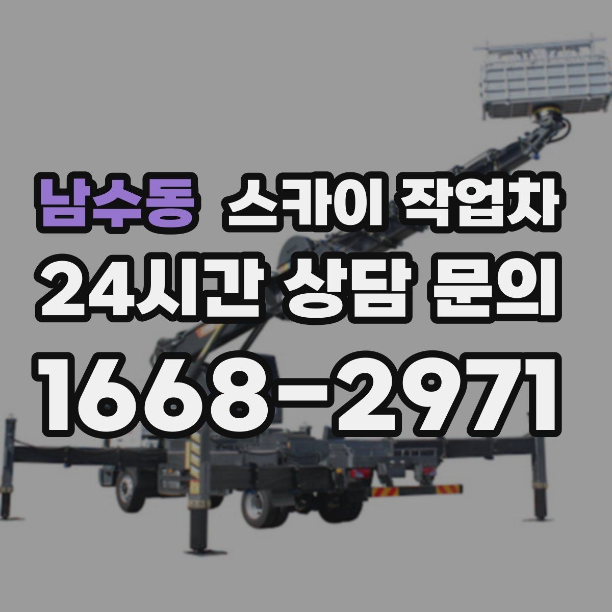 남수동 스카이 작업차 실외기 거치대 교체 작업을 안전하게