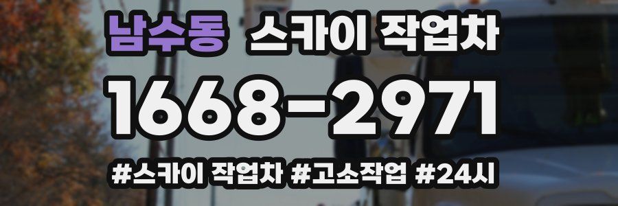 남수동 스카이 작업차