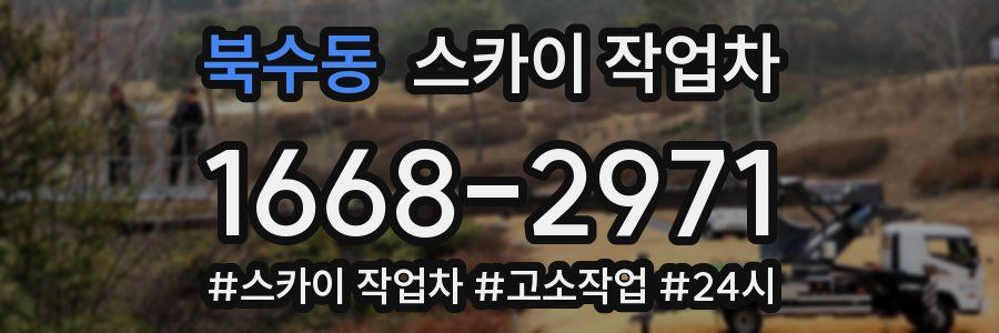 북수동 스카이 작업차