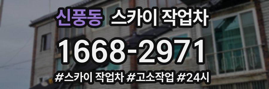 신풍동 스카이 작업차