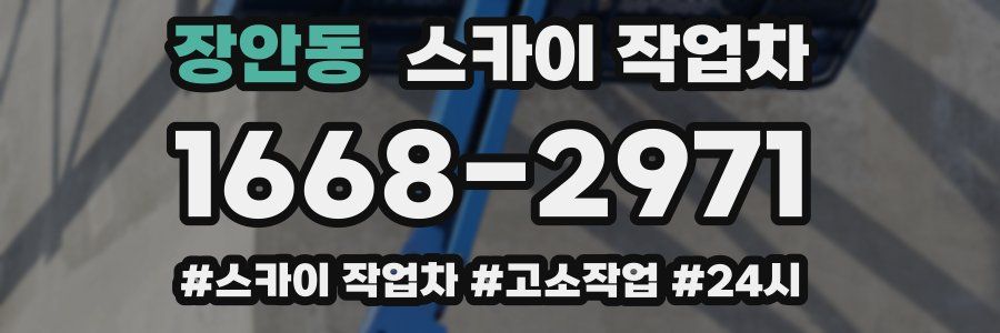 장안동 스카이 작업차