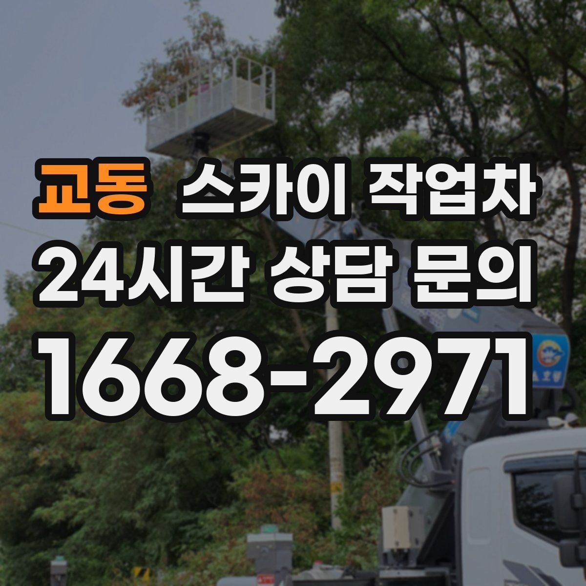 교동 스카이 작업차 야간 작업이 필요한 경우 준비사항