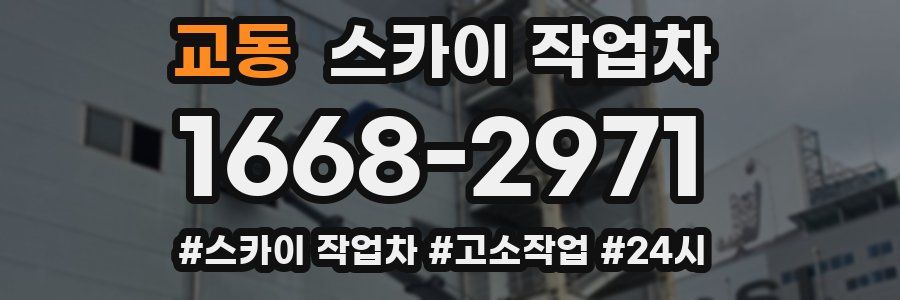 교동 스카이 작업차