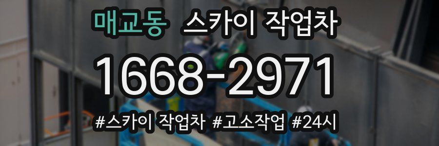 매교동 스카이 작업차