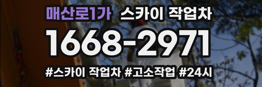 매산로1가 스카이 작업차