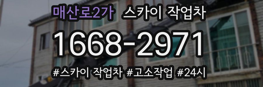 매산로2가 스카이 작업차
