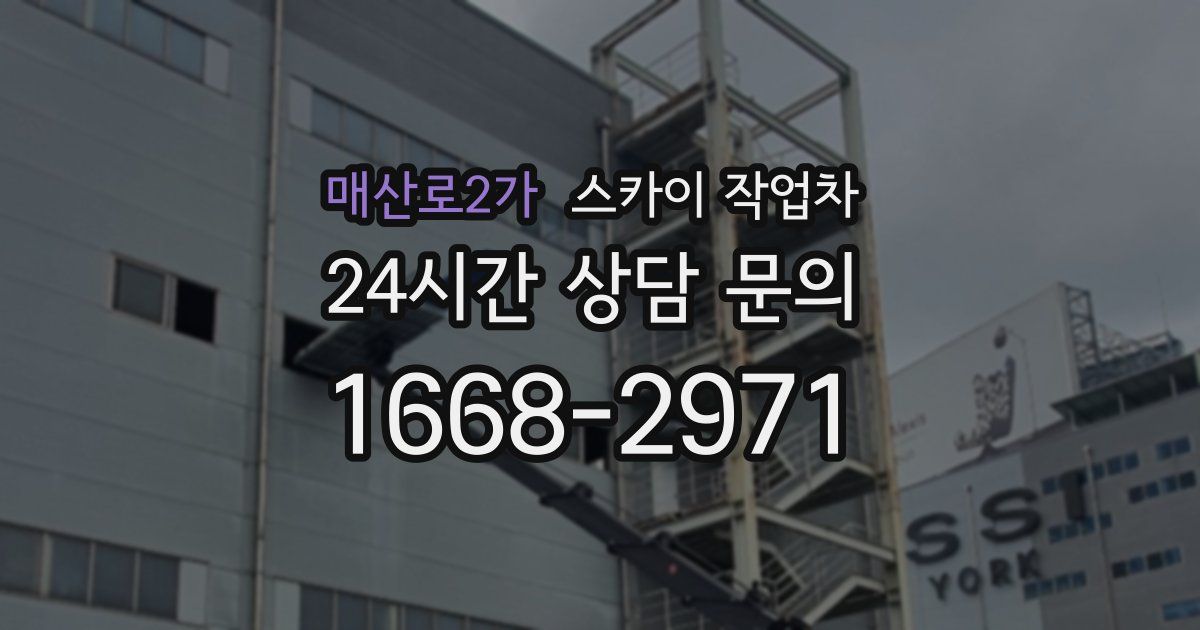매산로2가 스카이 작업차