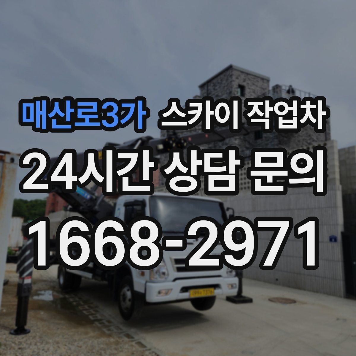 매산로3가 스카이 작업차 아파트 외벽 점검을 효율적으로