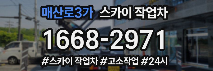 매산로3가 스카이 작업차