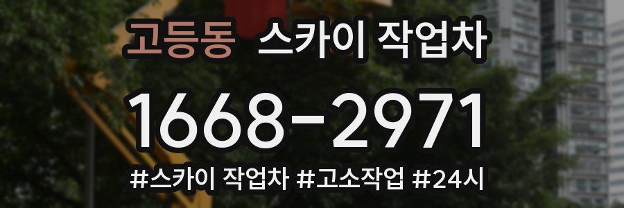 고등동 스카이 작업차