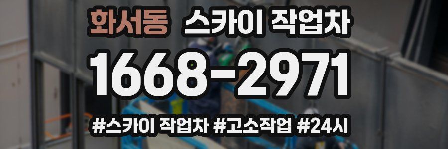 화서동 스카이 작업차