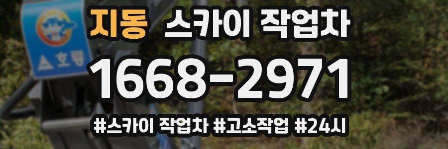 지동 스카이 작업차