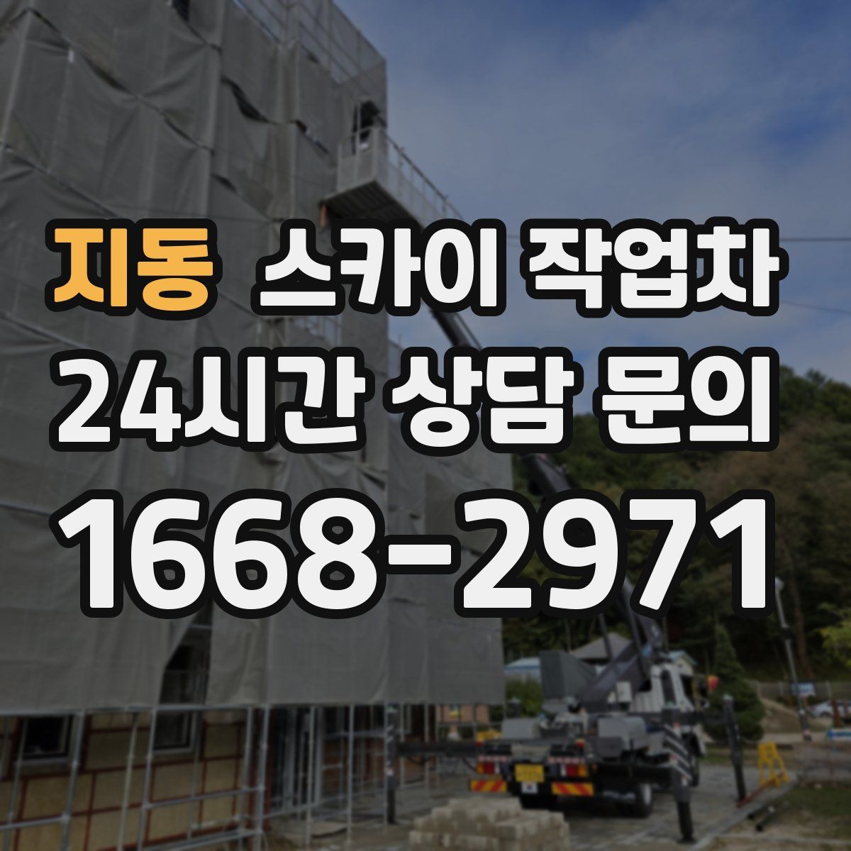 지동 스카이 작업차