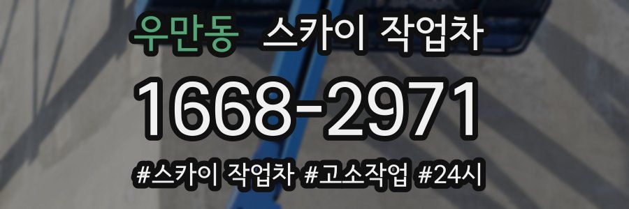 우만동 스카이 작업차
