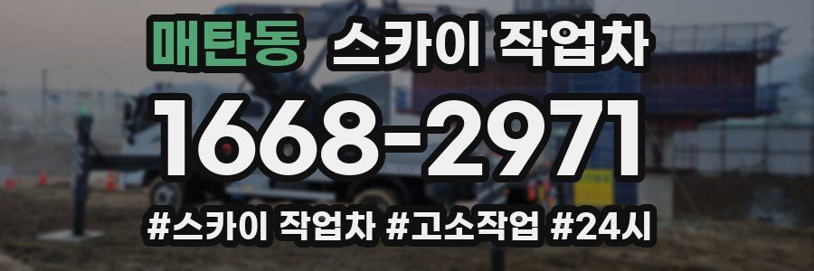 매탄동 스카이 작업차