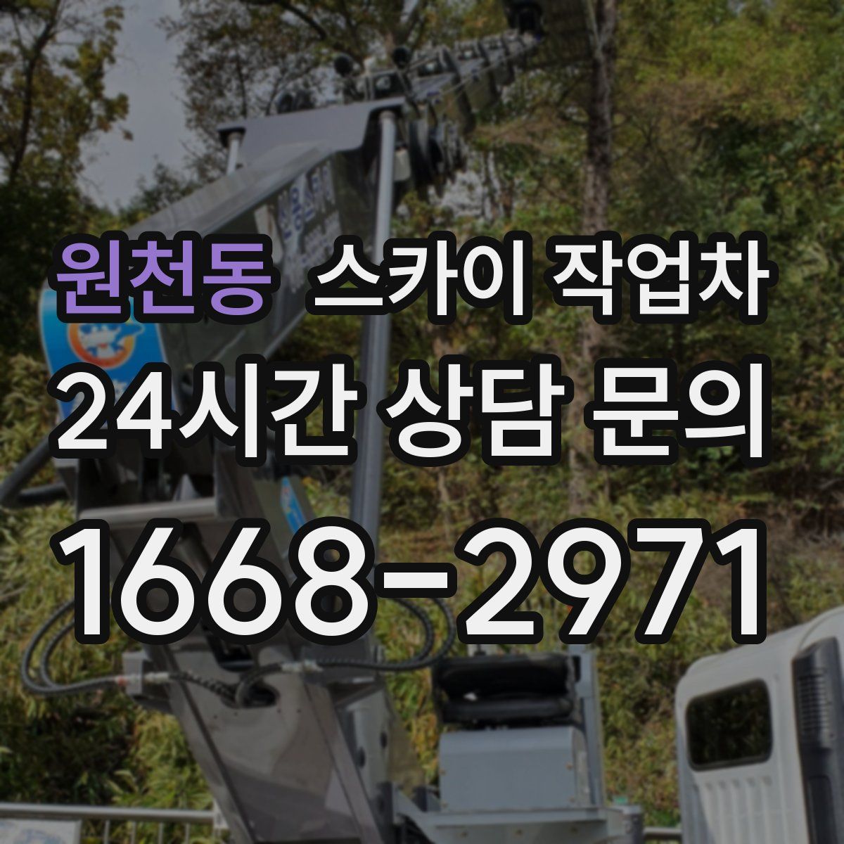 원천동 스카이 작업차