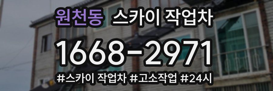 원천동 스카이 작업차