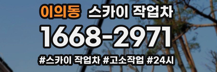 이의동 스카이 작업차